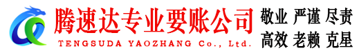 椒江腾速达清债公司